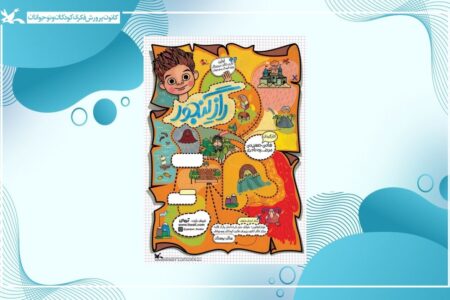 نمایش برخط فیلم‌تئاتر «راز گنجور» هم‌زمان با جشنواره ملی اسباب‌بازی