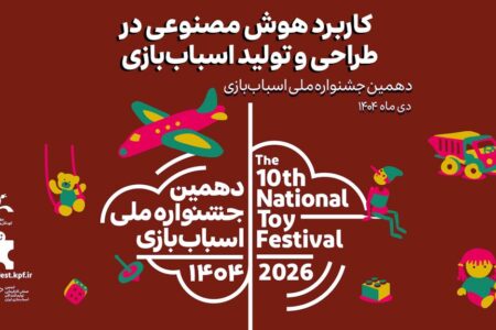 کاربرد هوش مصنوعی در طراحی و تولید اسباب‌بازی