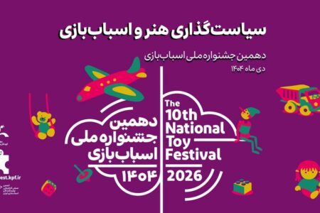 سیاست‌گذاری در حوزه هنر و اسباب‌بازی بررسی می‌شود