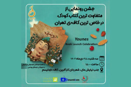 رونمایی از کتاب کودک «یونس» ویژه کودکان سندرم داون