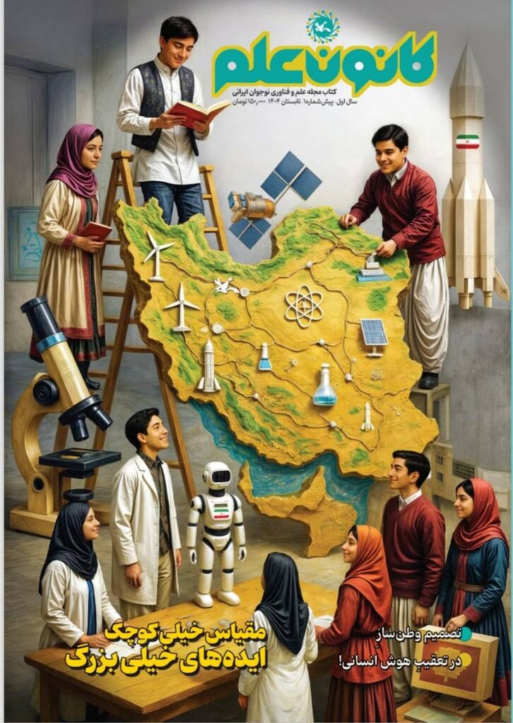 نخستین شماره کتاب‌مجله «کانون علم» منتشر شد