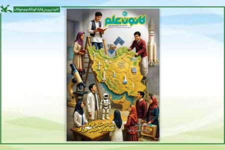 نخستین شماره کتاب‌مجله «کانون علم» منتشر شد