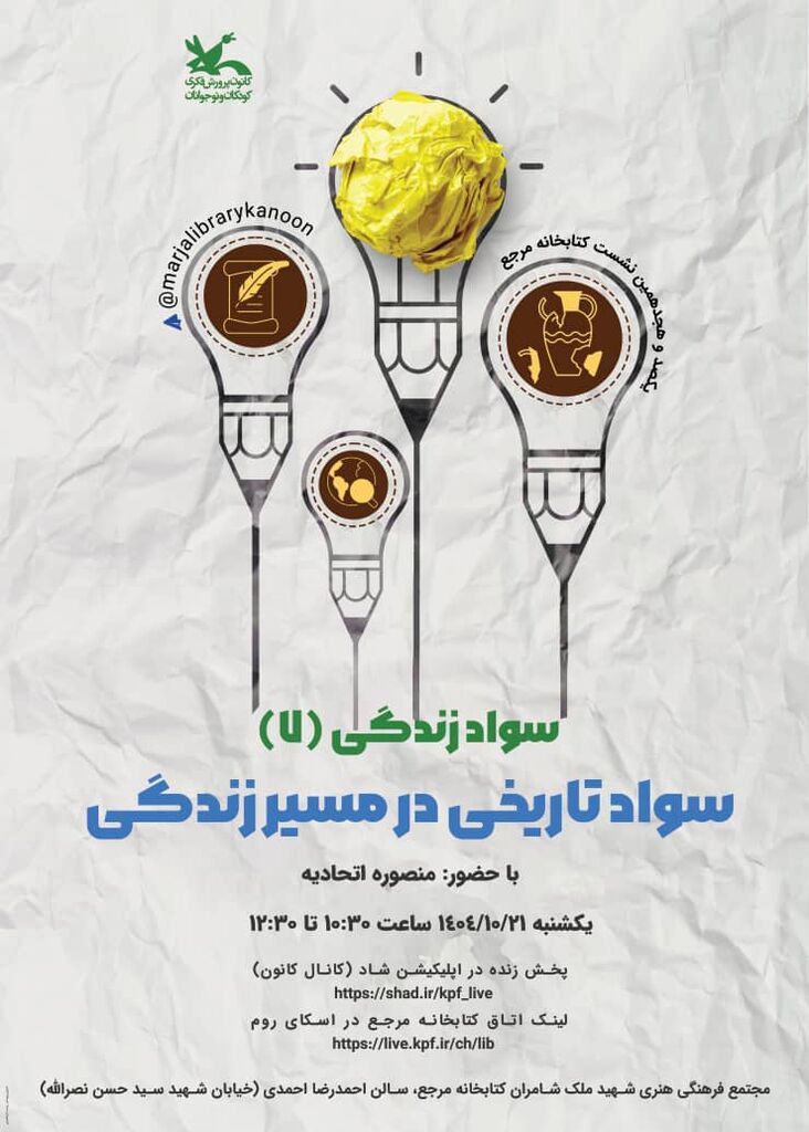 نشست «سواد تاریخی در مسیر زندگی» با حضور منصوره اتحادی