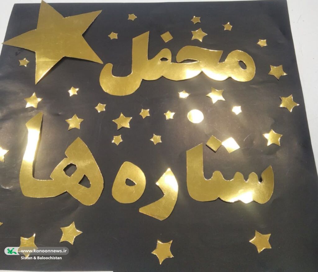 همکاران کانون سیستان و بلوچستان، برنامه «محفل ستاره‌ها» را به طور فعال معرفی می‌کنند