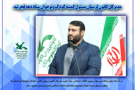 مدیرکل کانون لرستان مسئول کمیته کودک ونوجوان ستاد دهه فجر شد