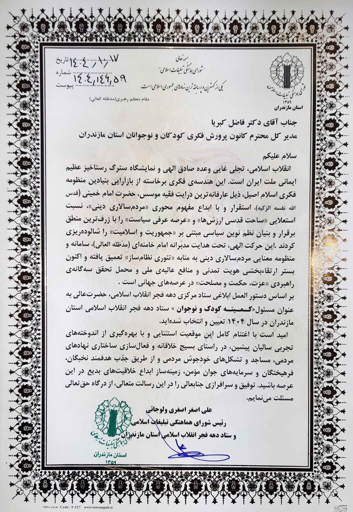 1395132-1 مدیرکل کانون پرورش فکری مازندران، مسئول کمیته کودک و نوجوان دهه فجر استان شد