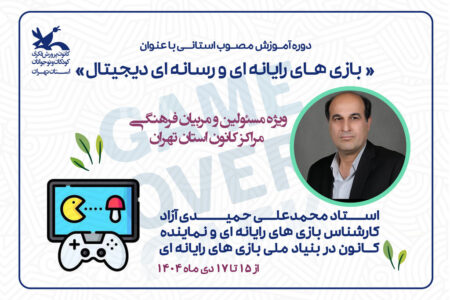 مربیان کانون استان تهران با انواع بازی های رایانه ای و رسانه ای دیجیتال آشنا شدند