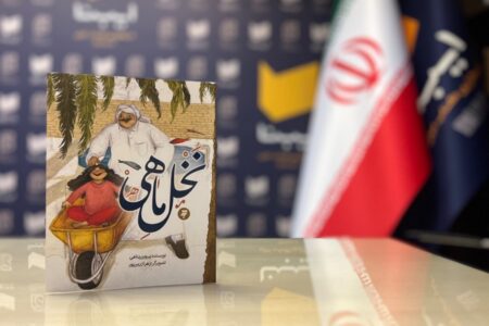 «نخلِ ماهی» منتشر شد/ روایتی از جنگ برای کودکان و نوجوانان
