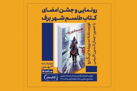 «طلسم شهر برف» رونمایی می‌شود