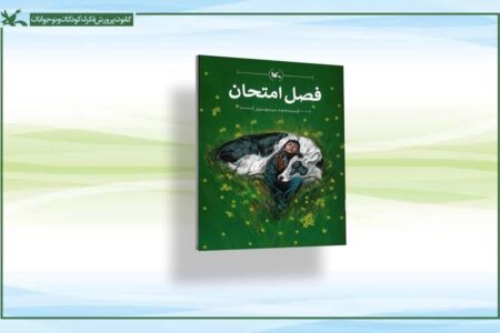 «فصل امتحان» منتشر شد