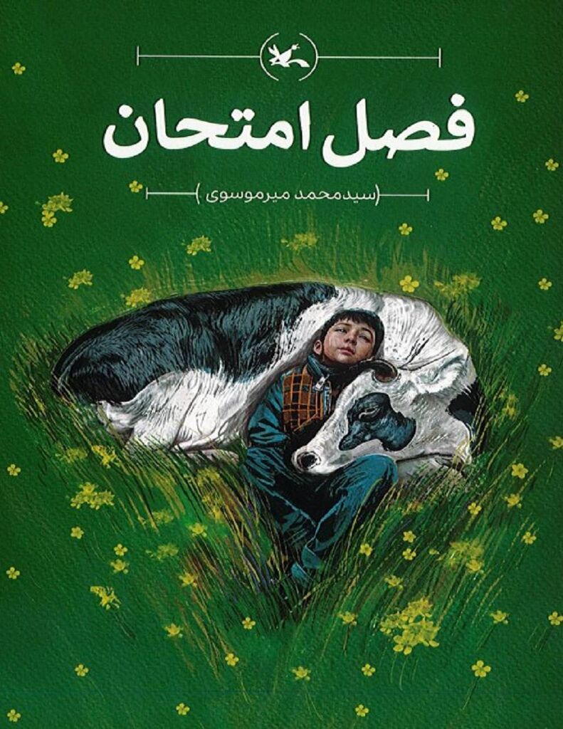 «فصل امتحان» منتشر شد