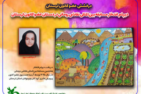 دیپلم افتخار مسابقه بین‌المللی نقاشی رومانی در دستان عضو کانون لرستان