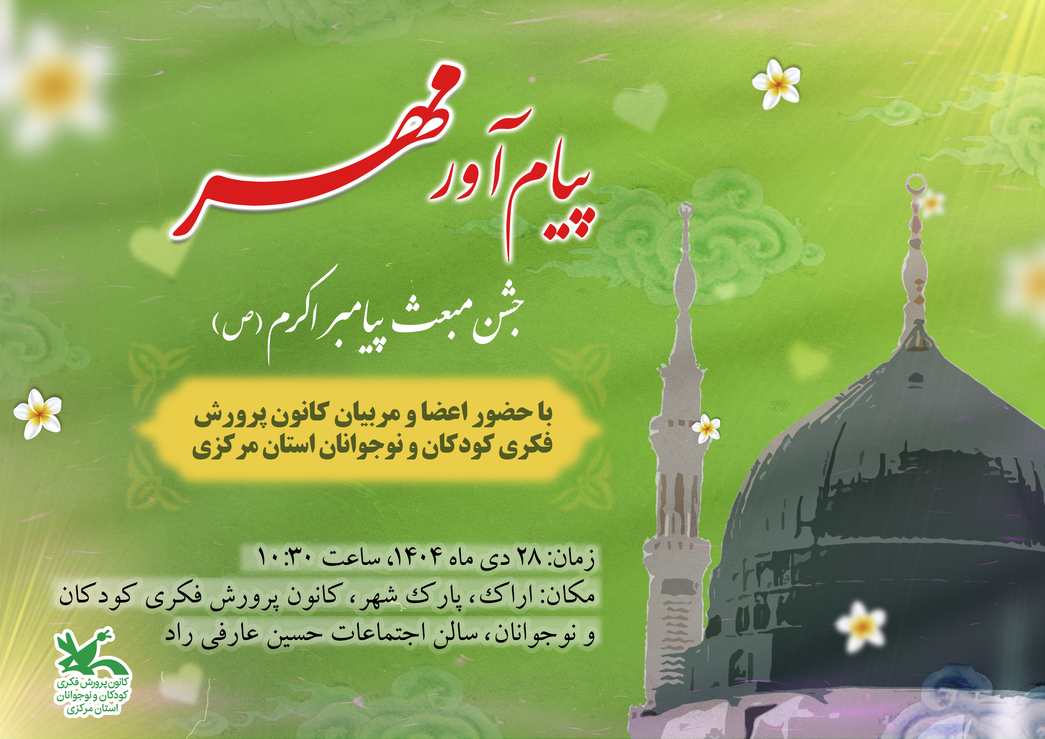 1396049-1 برپایی جشن بزرگ پیام آور مهر در کانون استان مرکزی