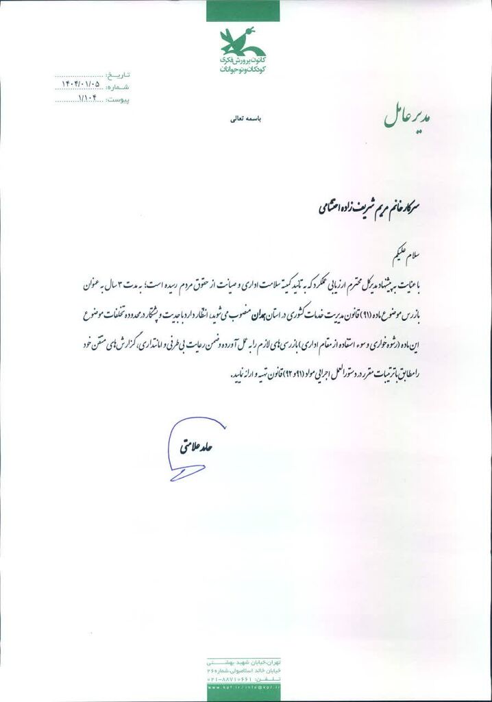 1396064-1 بازرس اداره کل کانون پرورش فکری استان همدان منصوب شد