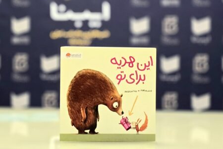 داستانی درباره تفاوت دیدگاه‌ها برای کودکان ۳ تا ۷ سال