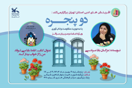 نشست ادبی «دو پنجره» با حضور مژگان بابامرندی در مرکز فرهنگی هنری ۳۸ تهران برگزار می‌شود