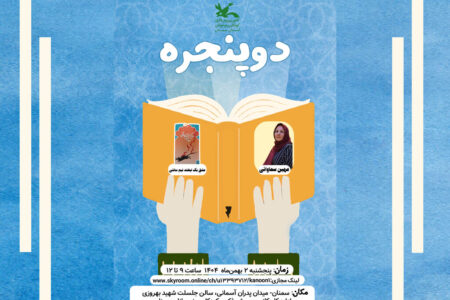 میزبانی دو پنجره با نقد و بررسی «عشقِ یک لبخند نیم‌سانتی» در سمنان