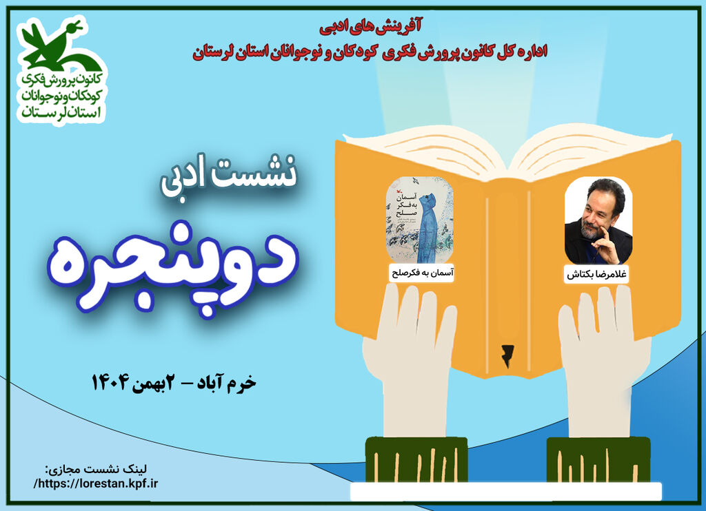 نشست ادبی «دو پنجره» در کانون پرورش فکری لرستان