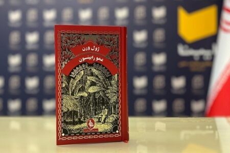 «عمو رابینسون» برای نوجوانان منتشر شد