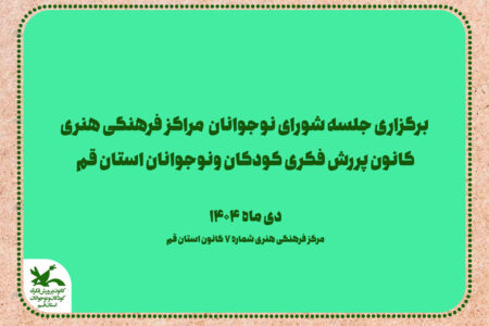 برگزاری جلسه شورای نوجوانان مراکز فرهنگی هنری استان قم