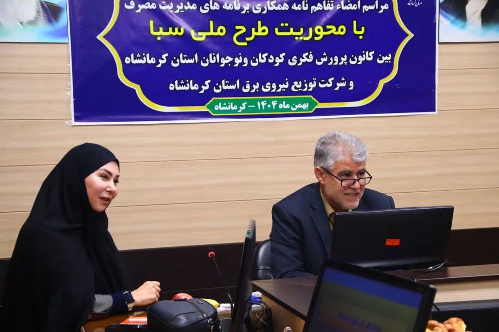 1397045-1 تفاهمنامه همکاری «طرح ملی سبا» میان کانون و شرکت توزیع نیروی برق استان کرمانشاه