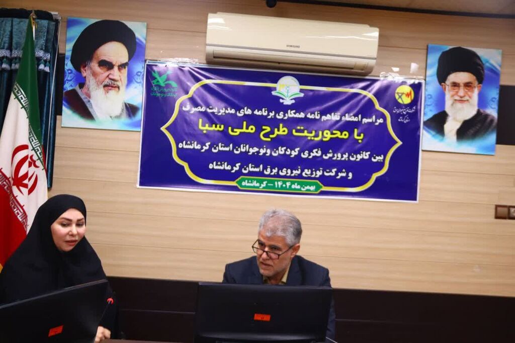 1397046-1 تفاهمنامه همکاری «طرح ملی سبا» میان کانون و شرکت توزیع نیروی برق استان کرمانشاه