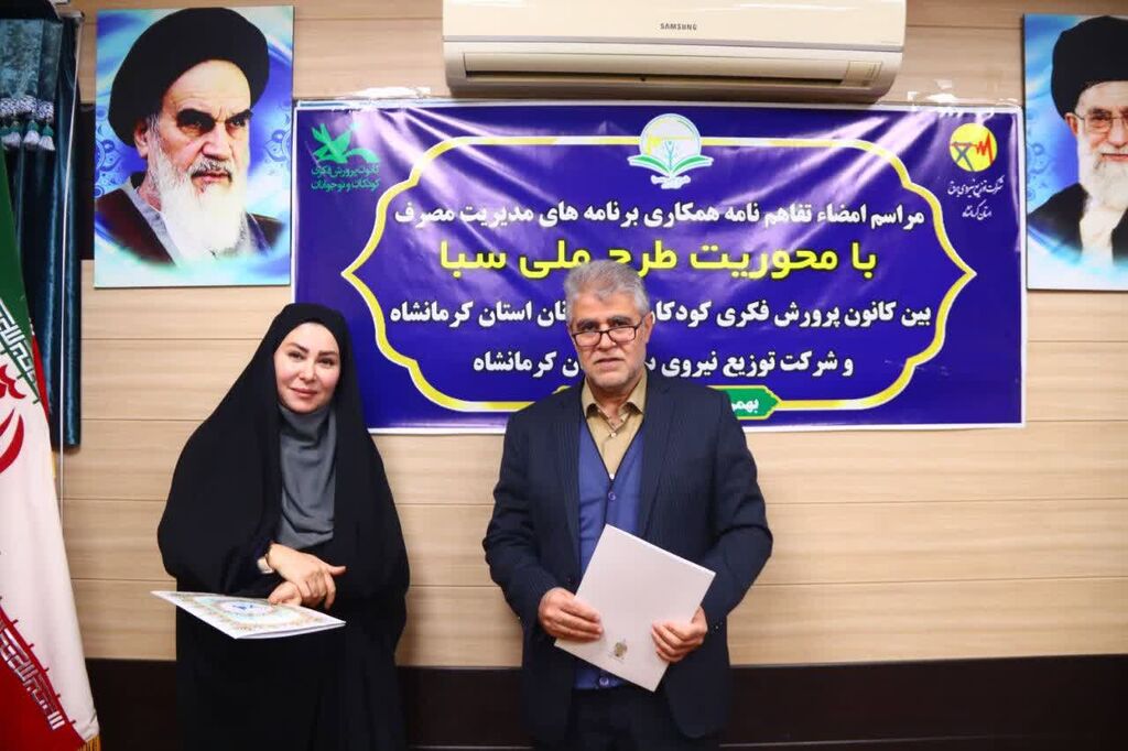 1397048-1 تفاهمنامه همکاری «طرح ملی سبا» میان کانون و شرکت توزیع نیروی برق استان کرمانشاه