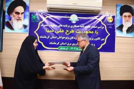 تفاهم‌نامه همکاری «طرح ملی سبا» میان کانون و شرکت توزیع نیروی برق استان کرمانشاه