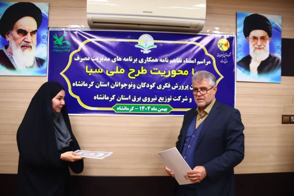 1397050-1 تفاهمنامه همکاری «طرح ملی سبا» میان کانون و شرکت توزیع نیروی برق استان کرمانشاه