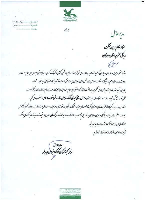 مسئول استانی کمیته کودک و نوجوان ستاد دهه فجر انقلاب اسلامی در هرمزگان منصوب شد