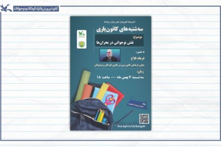 نشست «سه‌شنبه‌های کانون‌یاری» با موضوع نقش نوجوانی در بحران‌ها برگزار می‌شود