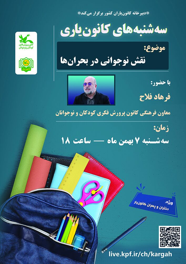 1397161-1 نشست «سهشنبههای کانونیاری» با موضوع نقش نوجوانی در بحرانها برگزار میشود