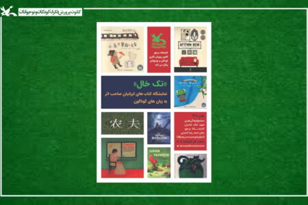 برگزاری نمایشگاه کتاب‌های ایرانیانِ خارج از کشور در کتاب‌خانه مرجع کانون