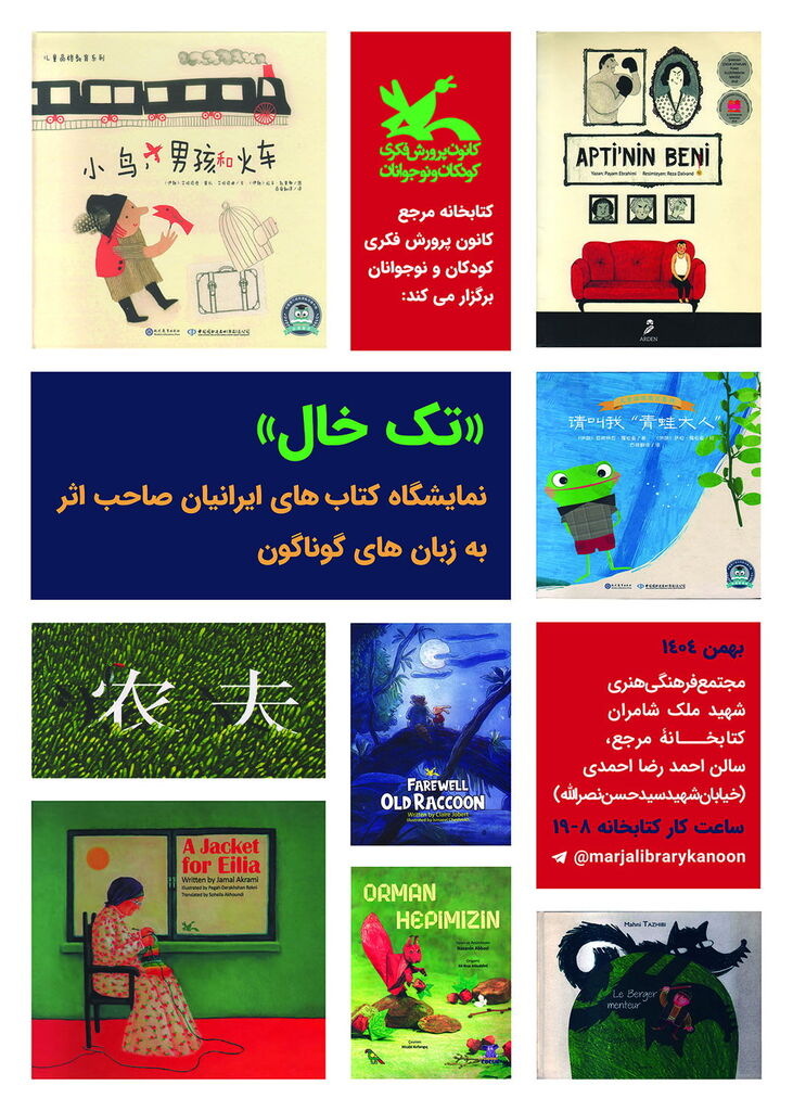 1397163-1 برگزاری نمایشگاه کتابهای ایرانیانِ خارج از کشور در کتابخانه مرجع کانون