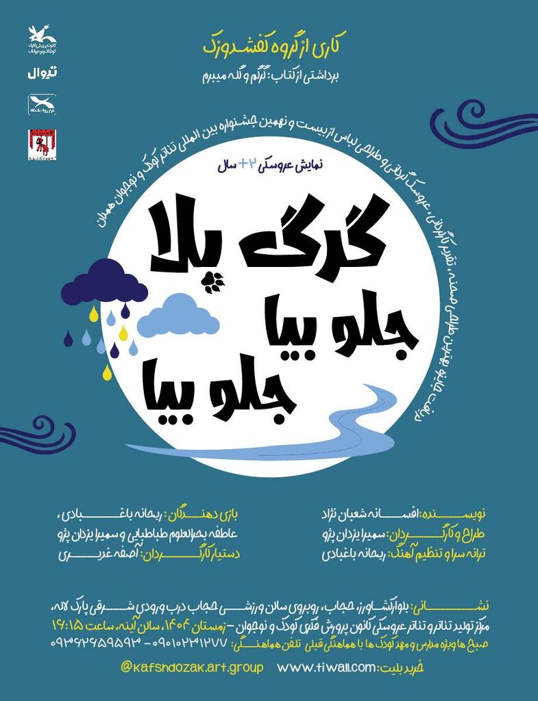 1397164-1 نمایش «گرگ بلا! جلو بیا، جلو بیا» در مرکز تئاتر کانون اجرا میشود