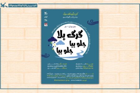 نمایش «گرگ بلا! جلو بیا، جلو بیا» در مرکز تئاتر کانون اجرا می‌شود