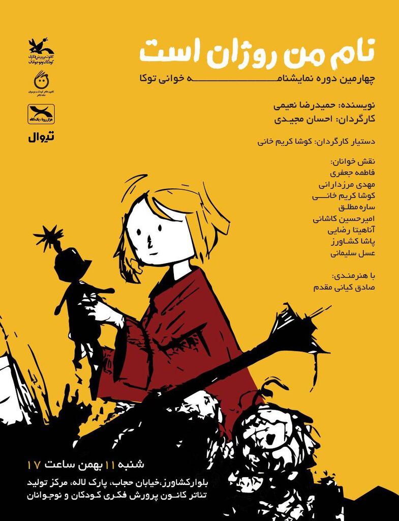 1397169-1 برگزاری چهارمین دوره نمایشنامهخوانی «توکا» با اجرای «نام من روژان است»