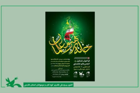 انجمن‌های تخصصی خانه هنر معلمان فارس تشکیل می‌شود  