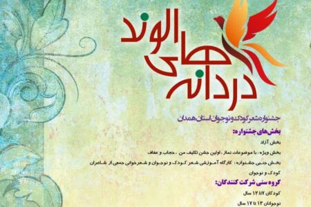 فراخوان جشنواره شعر کودک و نوجوان استان همدان منتشر شد