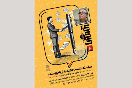 نویسنده کودک و نوجوان مهمان نشست «دیدار با نویسنده» می‌شود