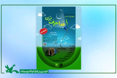 استقبال چشمگیر از مهرواره ملی «با خدا حرف بزن» با ارسال ۱۸۰۰ اثر