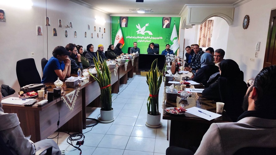 برگزاری  نشست هم‌اندیشی تئاتر کودک و نوجوان در کانون پرورش فکری استان اصفهان
