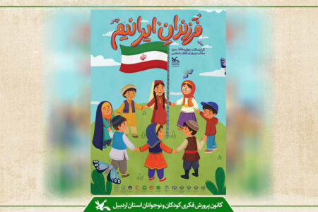 دهه فجر امسال ۲۰۰ برنامه فرهنگی هنری و ادبی برای کودکان و نوجوانان استان اجرا می‌شود