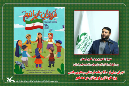 اجرای بیش از ۲۸۰ برنامه برای کودکان و نوجوانان در دهه فجر