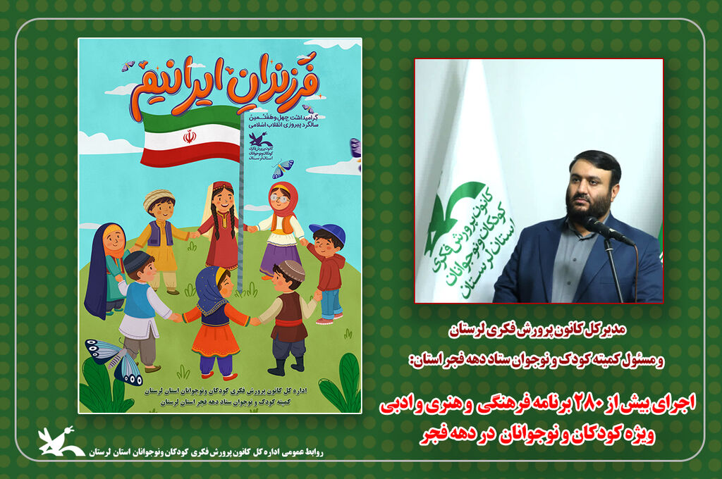اعلام برنامه های دهه فجر استان لرستان اعلام برنامه های دهه فجر استان لرستان