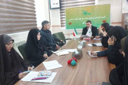 برگزاری جلسه کمیته کودک ونوجوان دهه فجر انقلاب اسلامی ایران