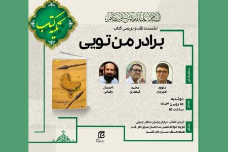 «برادر من تویی» در سرای اهل قلم نقد و بررسی می‌شود