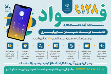 سامانه فوریت های اداری (فواد ۱۲۸) در کانون پرورش فکری استان تهران