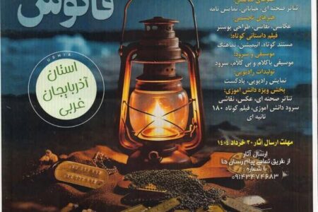 درخشش اعضای کانون استان آذربایجان غربی در مرحله استانی جشنواره «فانوس»