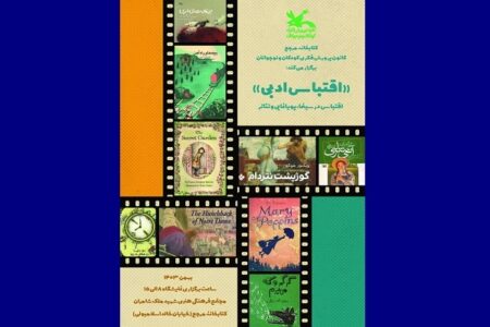 «اقتباس ادبی»؛ موضوع نمایشگاه جدید کتابخانه مرجع کانون